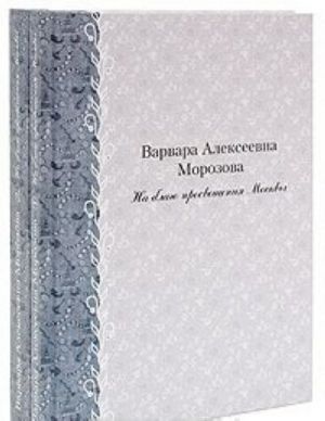 Варвара Алексеевна Морозова. На благо просвещения Москвы (комплект из 2 книг)