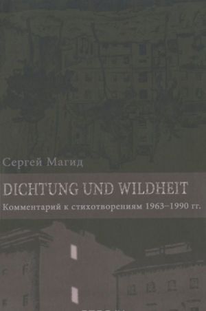 Refleksii i derevja. Dichtung und Wildheit. Kommentarij k stikhotvorenijam 1963-1990 godov (v 2-kh tomakh)