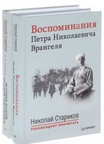 Istorija vtoroj russkoj revoljutsii. Vospominanija Petra Nikolaevicha Vrangelja (komplekt iz 2 knig)