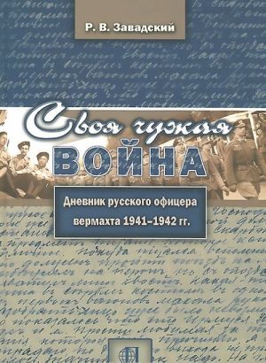 Svoja chuzhaja vojna. Dnevnik russkogo ofitsera vermakhta 1941-1942 gg.