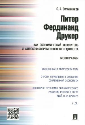 Piter Ferdinand Druker kak ekonomicheskij myslitel i filosof sovremennogo menedzhmenta