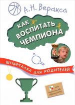 Как воспитать чемпиона