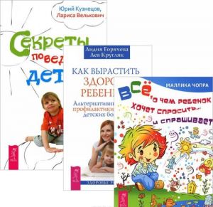 Kak vyrastit zdorovogo rebenka. Vse, o chem rebenok khochet sprosit. Sekrety povedenija detej (komplekt iz 3 knig)