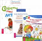 Как вырастить здорового ребенка. Все, о чем ребенок хочет спросить. Секреты поведения детей (комплект из 3 книг)