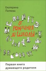 От рождения до школы. Первая книга думающего родителя