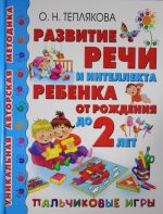 Развитие речи и интеллекта ребенка от рождения до 2 лет. Пальчиковые игры