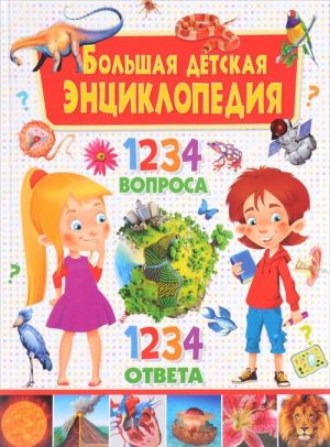 Большая детская энциклопедия. 1234 вопроса - 1234 ответа