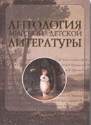 Антология мировой детской литературы. Том 3. Е-К