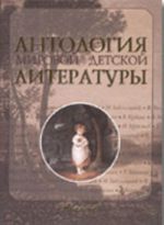 Antologija mirovoj detskoj literatury. Tom 3. E-K