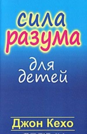 Сила разума для детей