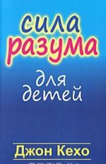 Сила разума для детей