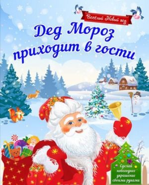 Ded Moroz prikhodit v gosti