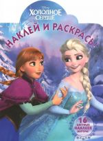 Frozen - Kholodnoe serdtse. Naklej i raskras!