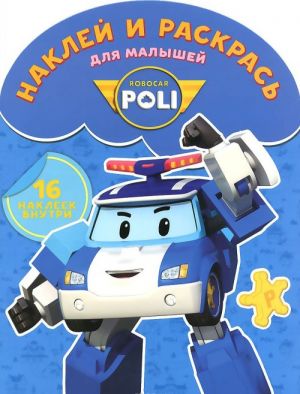 Robocar Poli. Naklej i raskras dlja malyshej