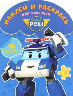 Robocar Poli. Наклей и раскрась для малышей