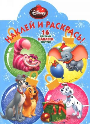 Наклей и раскрась! Классические персонажи Disney