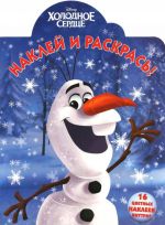 Наклей и раскрась! Frozen - Холодное сердце