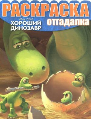 Khoroshij dinozavr. Raskraska-otgadalka