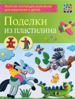 Поделки из пластилина