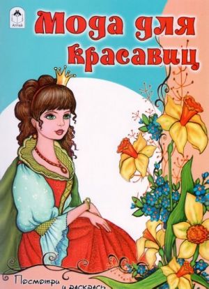 Мода для красавиц. Раскраска