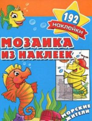 Морские жители. Мозаика из наклеек