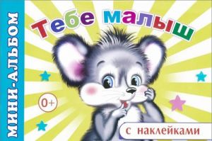 Tebe malysh. Mini-albom s naklejkami