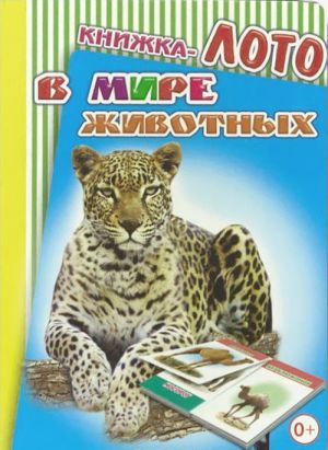 V mire zhivotnykh. Knizhka-loto