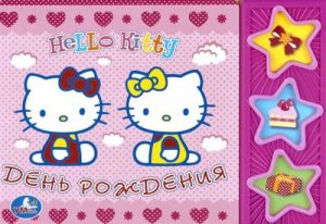 Hello Kitty. День рождения. Книжка-игрушка