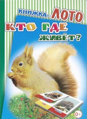 Kto gde zhivet? Knizhka-loto