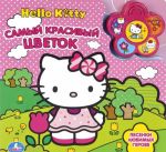 Hello Kitty. Samyj krasivyj tsvetok. Knizhka-igrushka