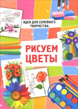 Рисуем цветы