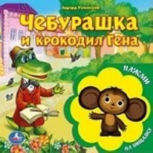 Чебурашка и крокодил Гена. Книжка-игрушка