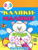 Каляки-маляки. Игрушки. 2-3 года