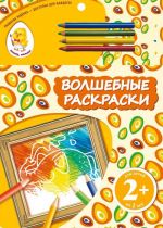 Слон. Волшебные раскраски (+ карандаши)