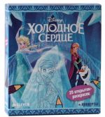 Frozen - Холодное сердце. 25 открыток-раскрасок