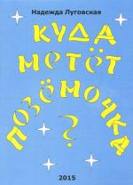 Куда метёт позёмочка?