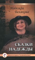 Nadezhda Beljakova. Skazki Nadezhdy