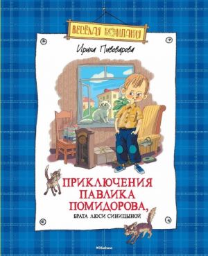 Приключения Павлика Помидорова, брата Люси Синицыной