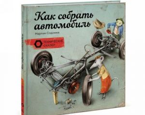 Как собрать автомобиль