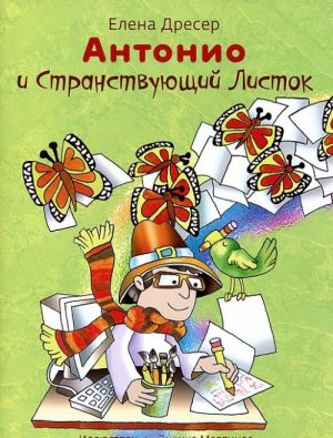 Антонио и Странствующий Листок (+ CD)