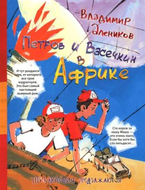 Петров и Васечкин в Африке. Приключения продолжаются