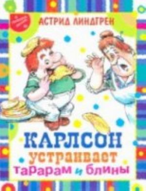 Карлсон устраивает тарарам и блины