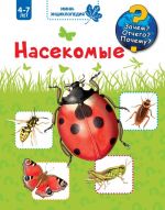 Насекомые. Мини-энциклопедия. Зачем? Отчего? Почему? 4-7 лет