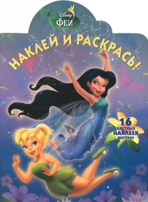 Disney Феи. Наклей и раскрась!