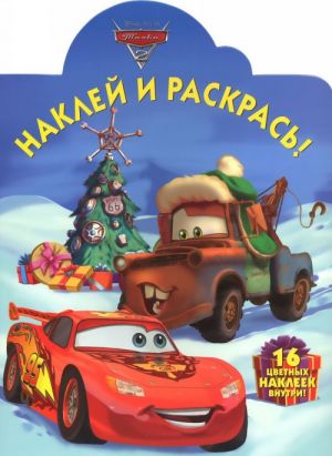 Тачки 2. Наклей и раскрась!