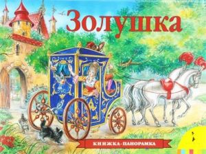 Золушка. Книжка-панорамка