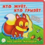 Кто жует, кто грызет. Книжка-игрушка