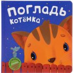 Погладь котенка. Тактильная книжка