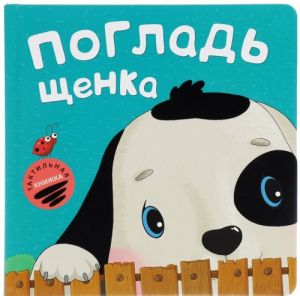 Погладь щенка. Тактильная книжка