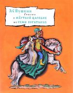 Сказка о мёртвой царевне и о семи богатырях